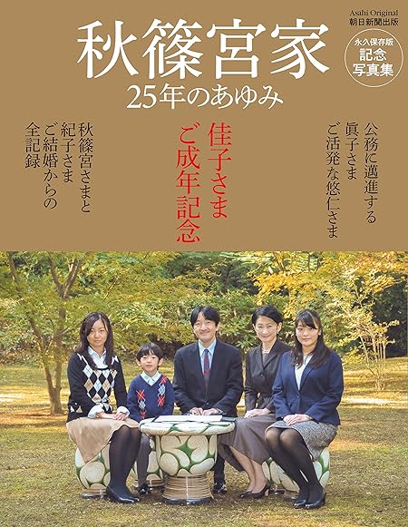 佳子さまご成年記念 秋篠宮家 25年のあゆみ (アサヒオリジナル)