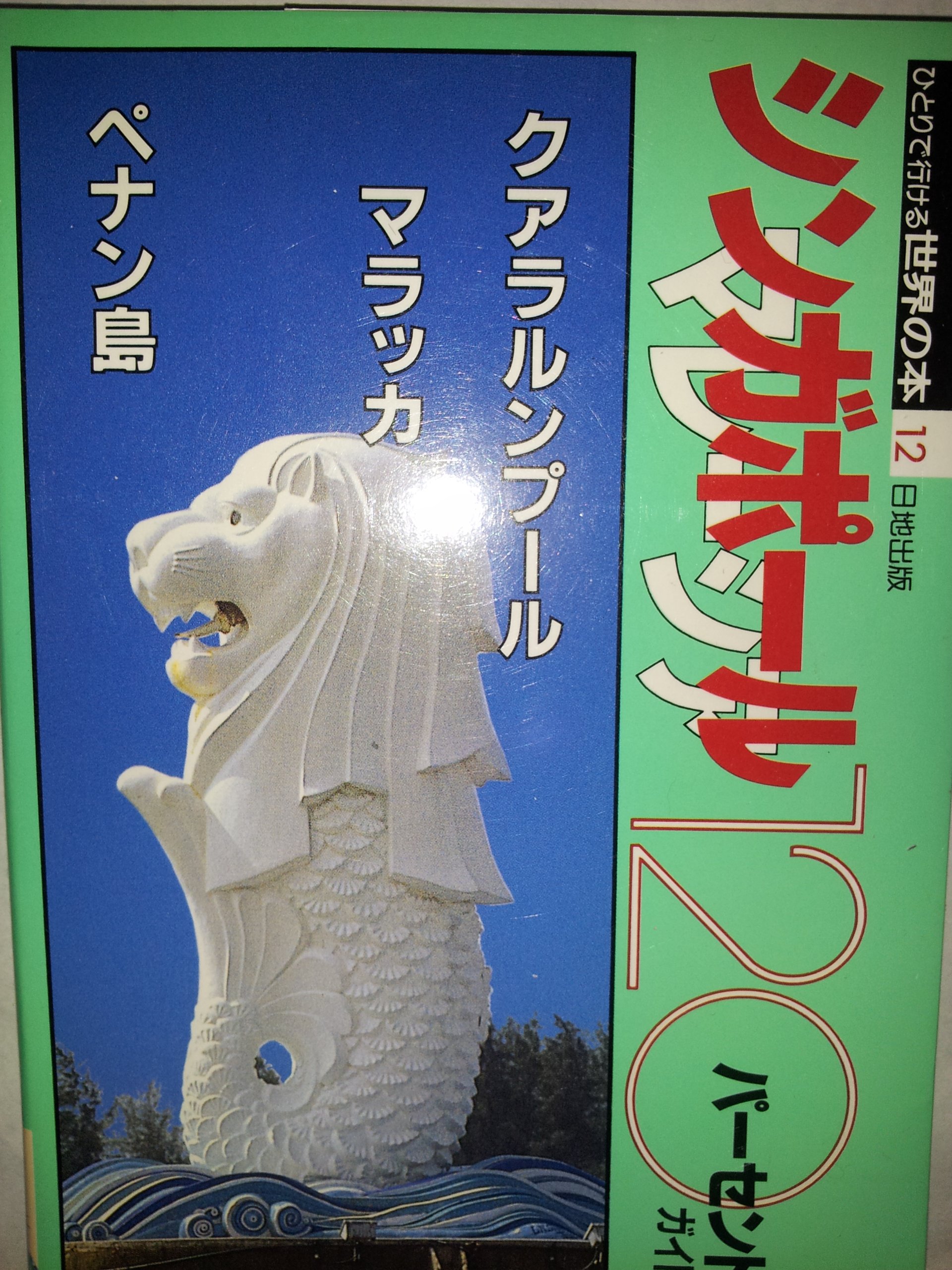 シンガポール マレーシア1パーセントガイド ひとりで行ける世界の本 Amazon Com Books