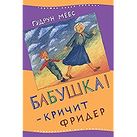 Бабушка! − кричит Фридер: "Oma!" schreit der Frieder (Лучшая новая книжка) (Russian Edition) book cover
