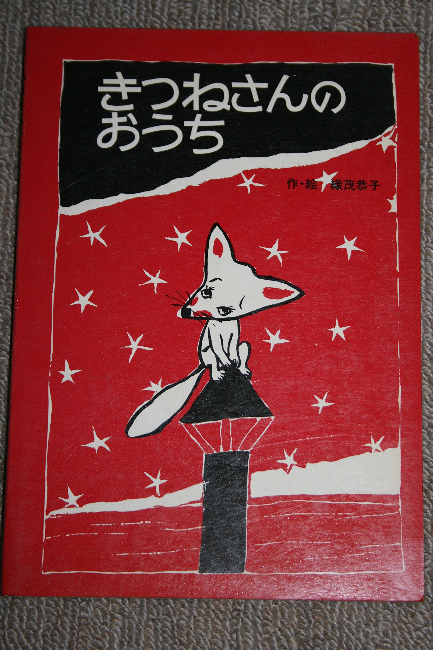 きつねさんのおうち 1978年 ポプラ社のピクチャーブック 織茂 恭子 本 通販 Amazon