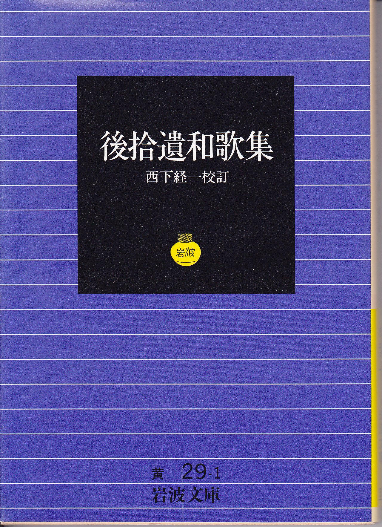 後拾遺和歌集 岩波文庫 黄 29 1 西下 経一 本 通販 Amazon