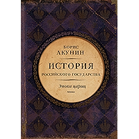 История Российского государства. Эпоха цариц.: Евразийская империя. (Russian Edition) book cover История Российского государства. Эпоха цариц.: Евразийская империя. (Russian Edition) book cover