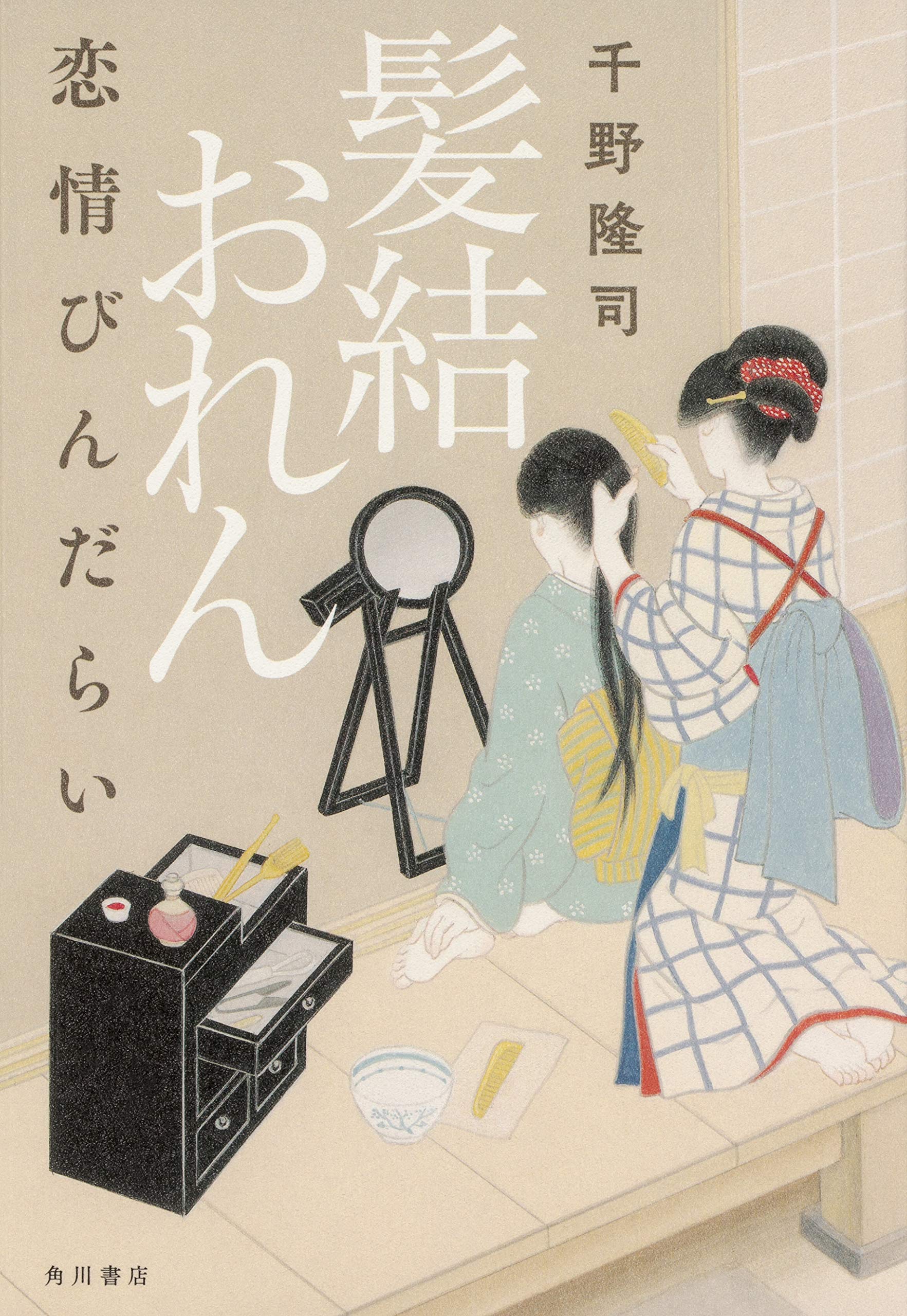 髪結おれん 恋情びんだらい 千野 隆司 本 通販 Amazon