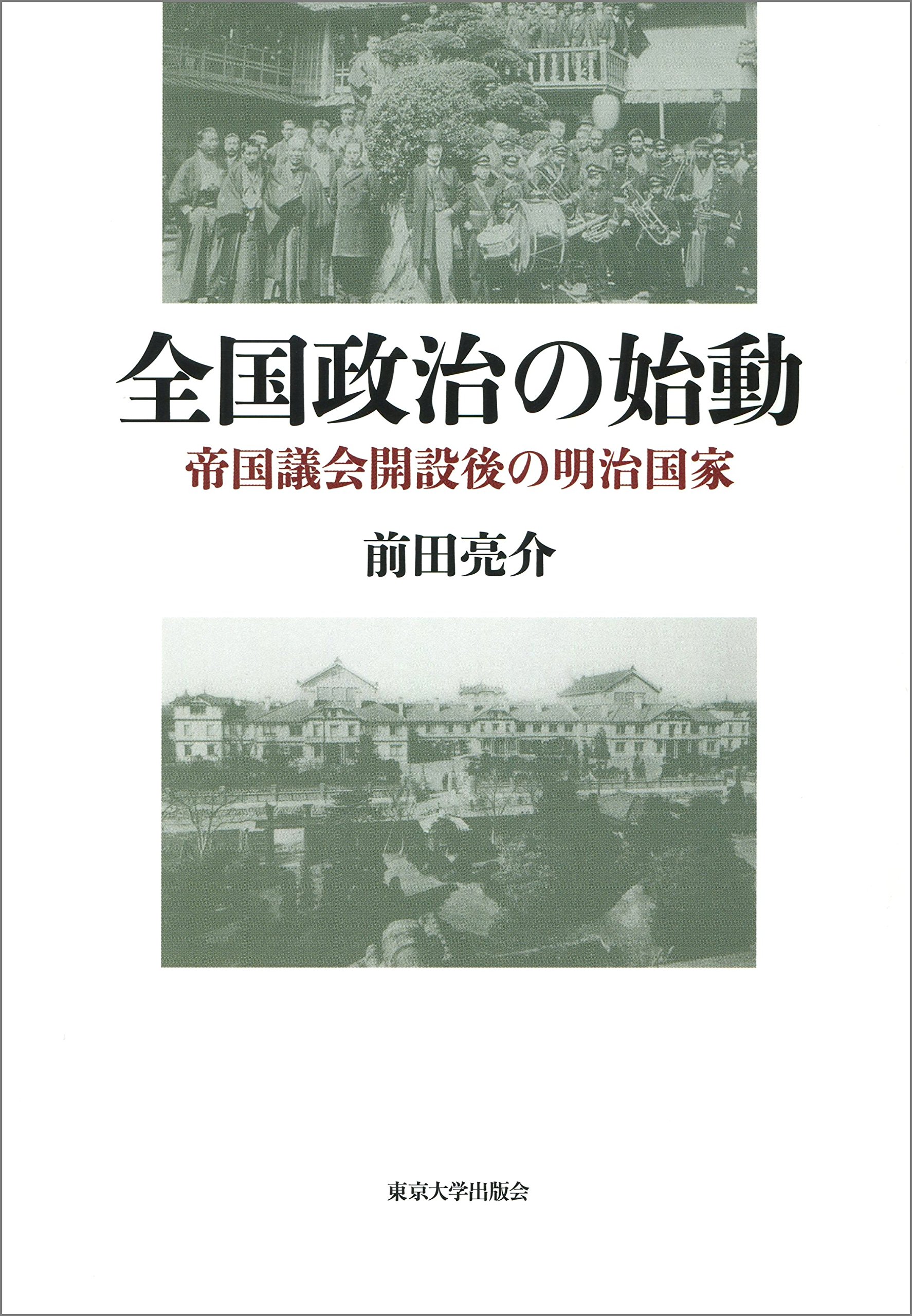 全国政治の始動 帝国議会開設後の明治国家 前田 亮介 本 通販 Amazon
