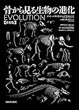 骨から見る生物の進化【普及版】