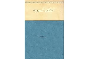 ‫الكتاب لسيبوي��‬ (Arabic Edition)