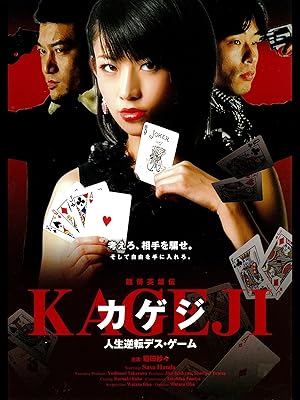 Amazon Co Jp 賭博英雄伝カゲジ 人生逆転デス ゲームを観る Prime Video