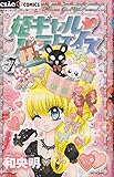 姫ギャル・パラダイス 7 (ちゃおフラワーコミックス)