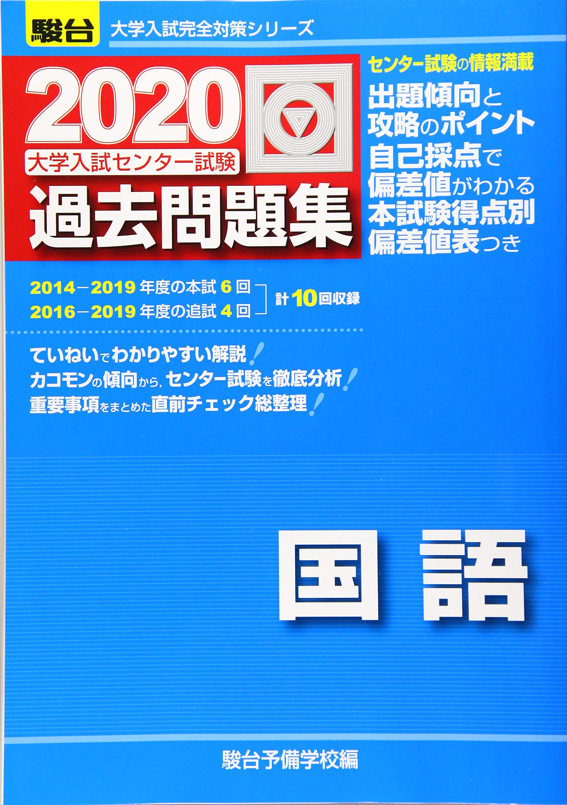 大学入試センター試験過去問題集国語 2020 大学入試完全対策シリーズ 駿台予備学校 本 通販 Amazon