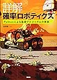 詳解 確率ロボティクス Pythonによる基礎アルゴリズムの実装 (KS理工学専門書)