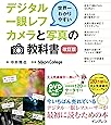 世界一わかりやすいデジタル一眼レフカメラと写真の教科書(改訂版)
