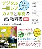 世界一わかりやすいデジタル一眼レフカメラと写真の教科書(改訂版)