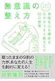 人生が変わる! 無意識の整え方 - 身体も心も運命もなぜかうまく動きだす30の習慣 - (ワニプラス)