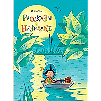 Рассказы о Незнайке (Все приключения Незнайки) (Russian Edition) book cover