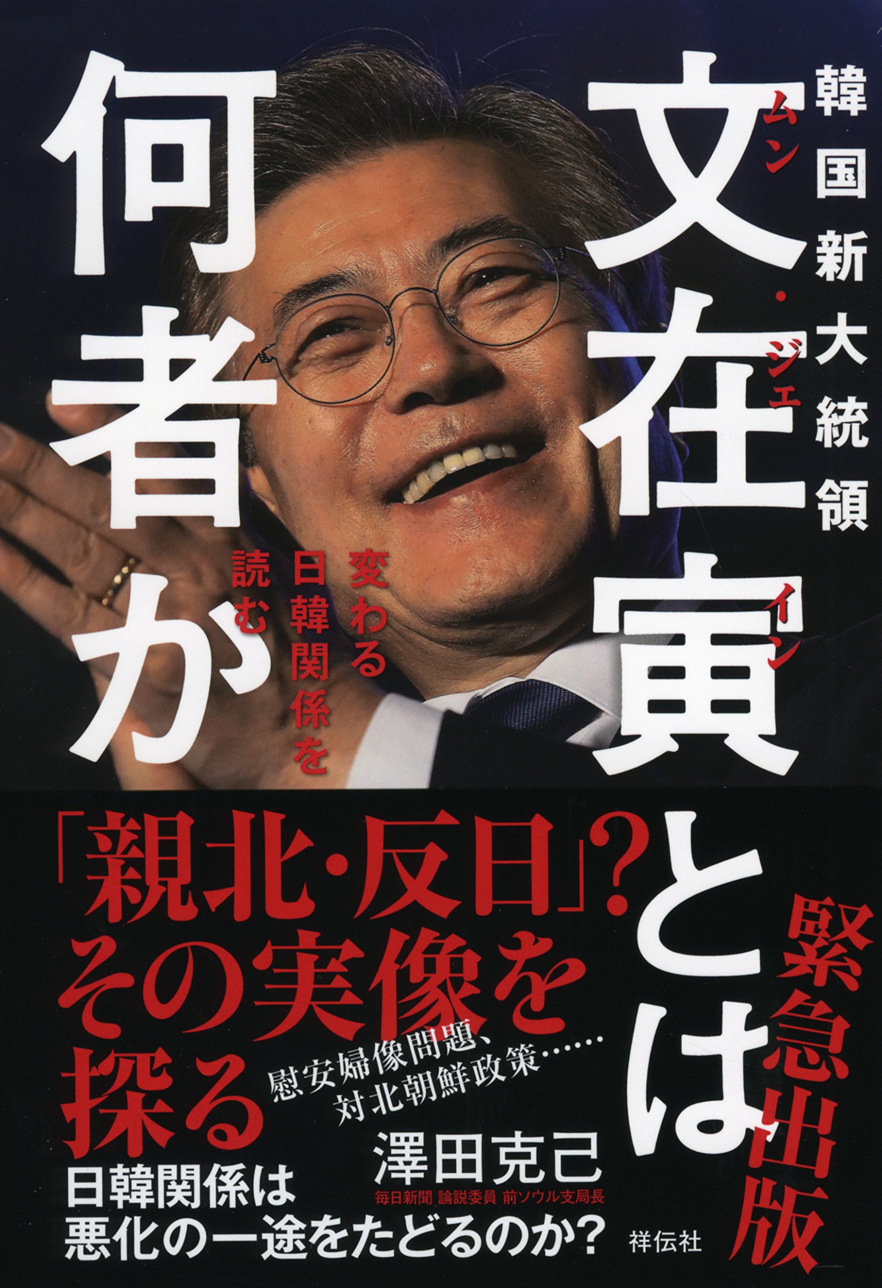 韓国新大統領 文在寅とは何者か 澤田克己 本 通販 Amazon