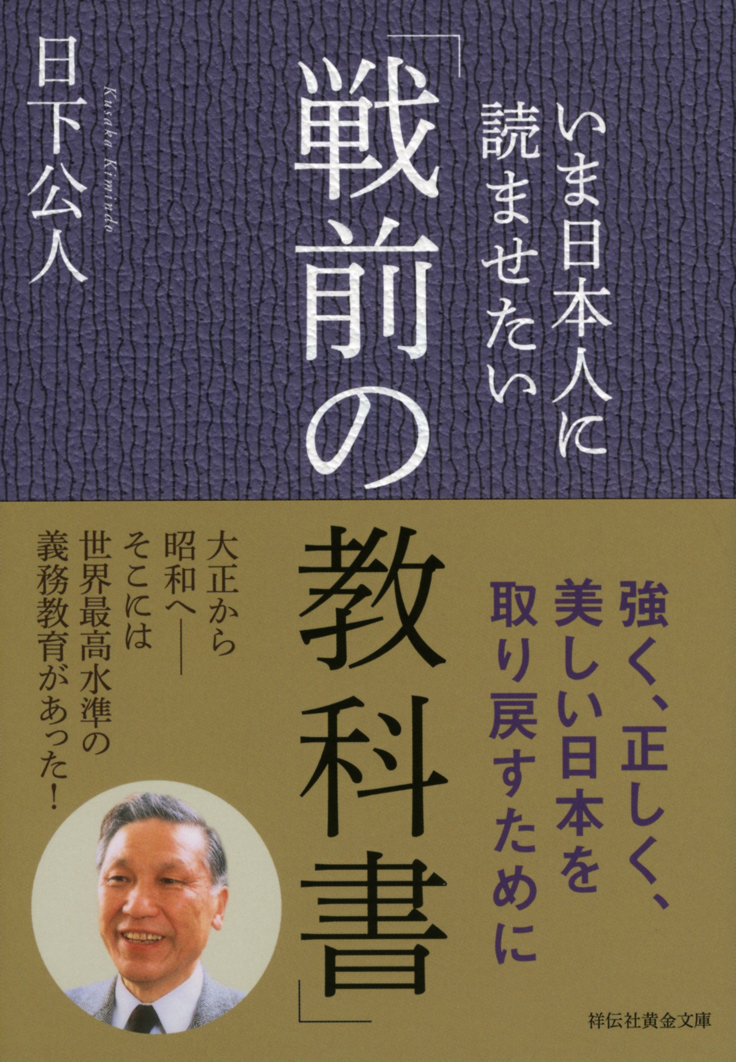 いま日本人に読ませたい 戦前の教科書 祥伝社黄金文庫 日下公人 本 通販 Amazon いま日本人に読ませたい 戦前の教科書 祥伝社黄金文庫 日下公人 本 通販 Amazon