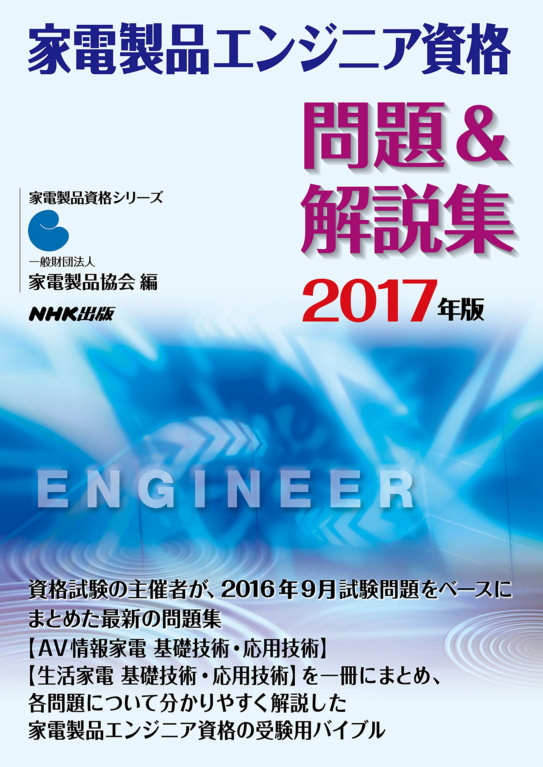 家電製品エンジニア資格 問題 解説集 17年版 家電製品資格シリーズ 一般財団法人 家電製品協会 本 通販 Amazon