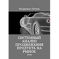 Системный анализ продвижения продукта на рынок: ТРИЗ (Russian Edition) book cover
