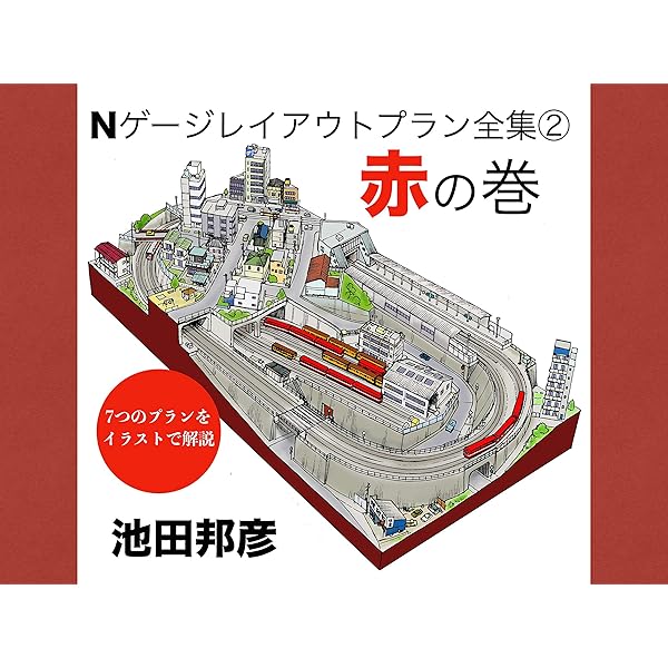 Amazon.com: N gauge layout plans archive 5 white edition (Japanese
