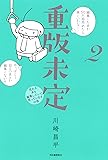 重版未定 2