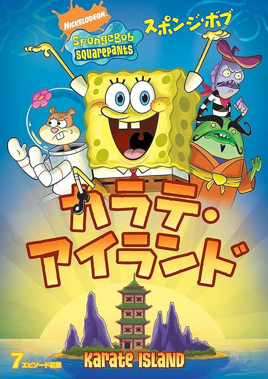 Amazon Co Jp スポンジ ボブ カラテ アイランド Dvd Dvd ブルーレイ 声の出演 トム ケニー ビル ファッガーバケ クランシー ブラウン ロジャー バンパス ミスター ローレンス キャロリン ローレンス