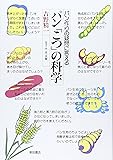 パン「こつ」の科学―パン作りの疑問に答える