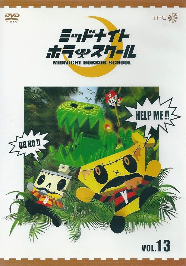 Amazon | ミッドナイト ホラー スクール VOL.13 DVD | アニメ
