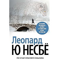 Леопард (Звезды мирового детектива) (Russian Edition) book cover Леопард (Звезды мирового детектива) (Russian Edition) book cover