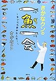 さかなクンの一魚一会 ~まいにち夢中な人生!~