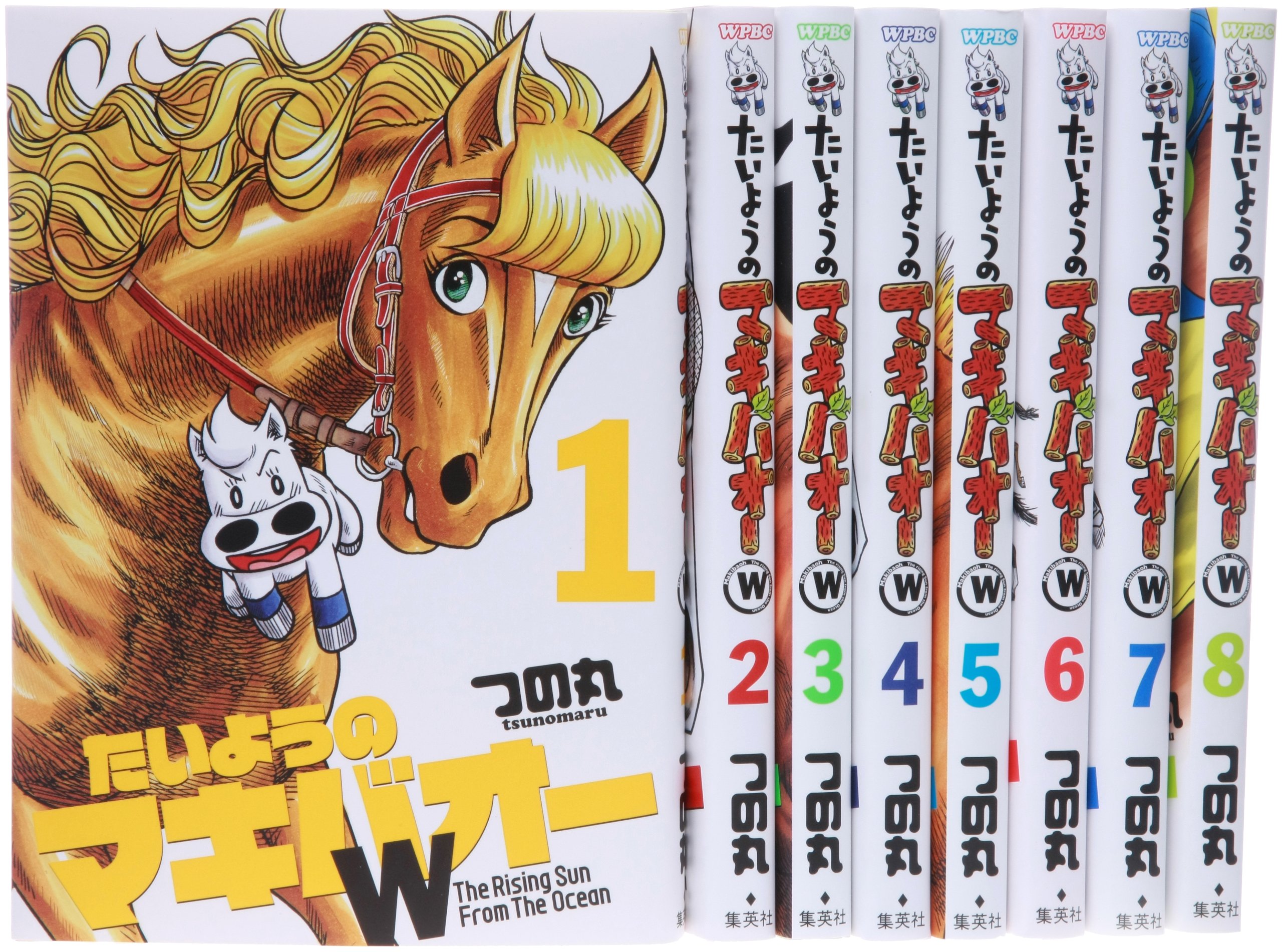 Amazon Co Jp たいようのマキバオーw コミック 1 8巻セット プレイボーイコミックス つの丸 本