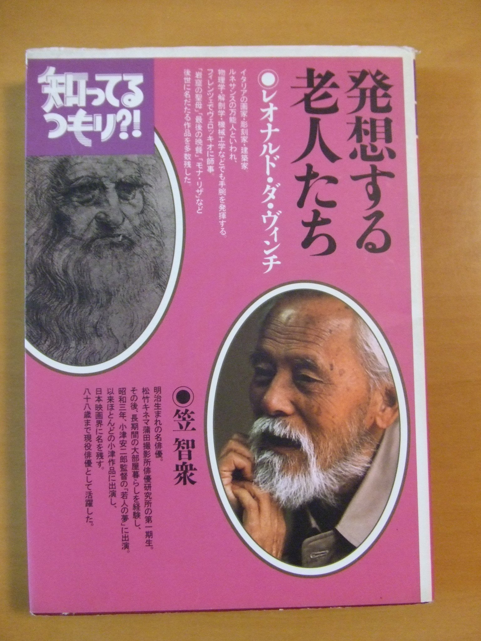 発想する老人たち 知ってるつもり Amazon Com Books