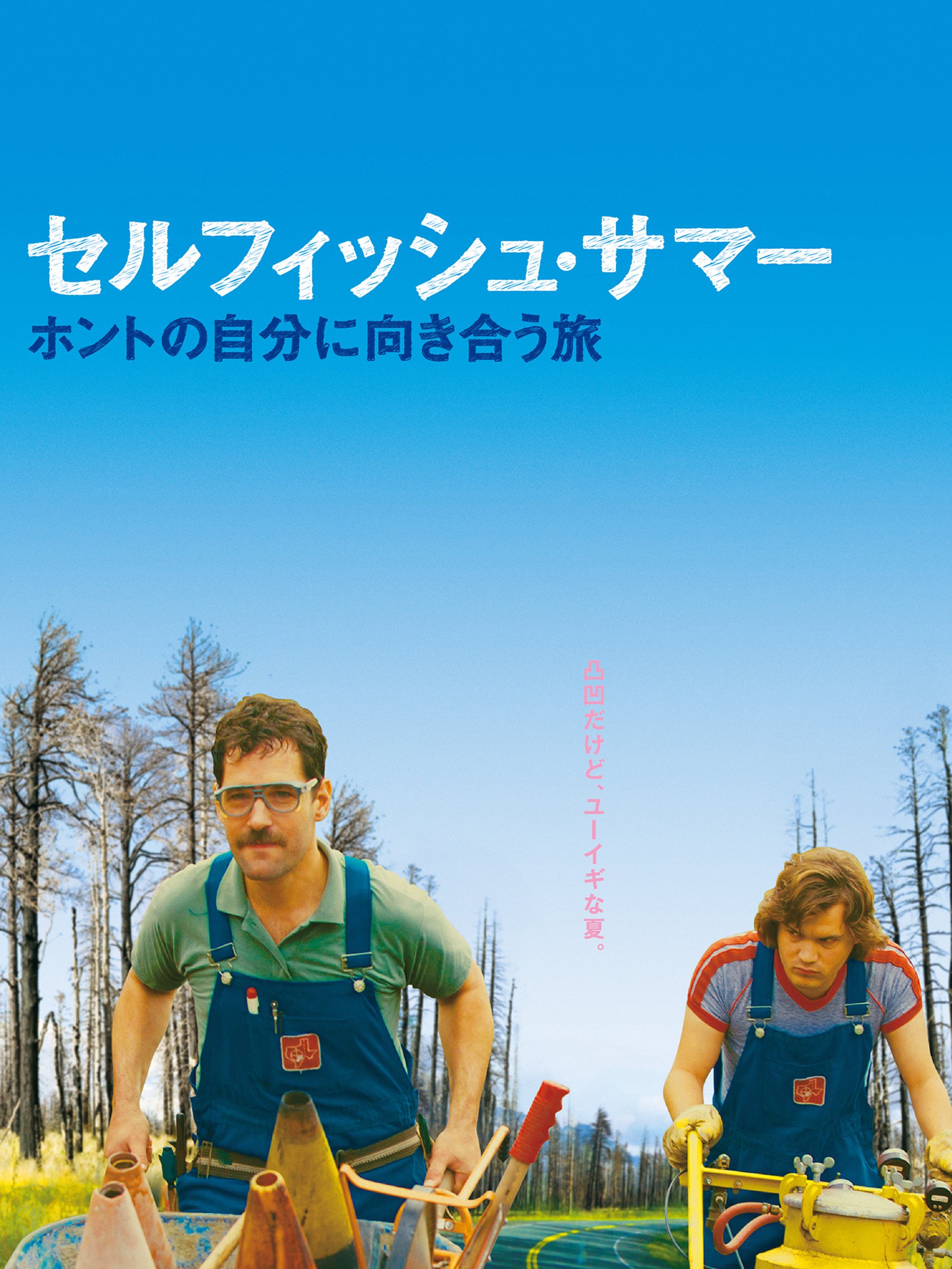 Amazon Co Jp セルフィッシュ サマー ホントの自分に向き合う旅 字幕版 を観る Prime Video