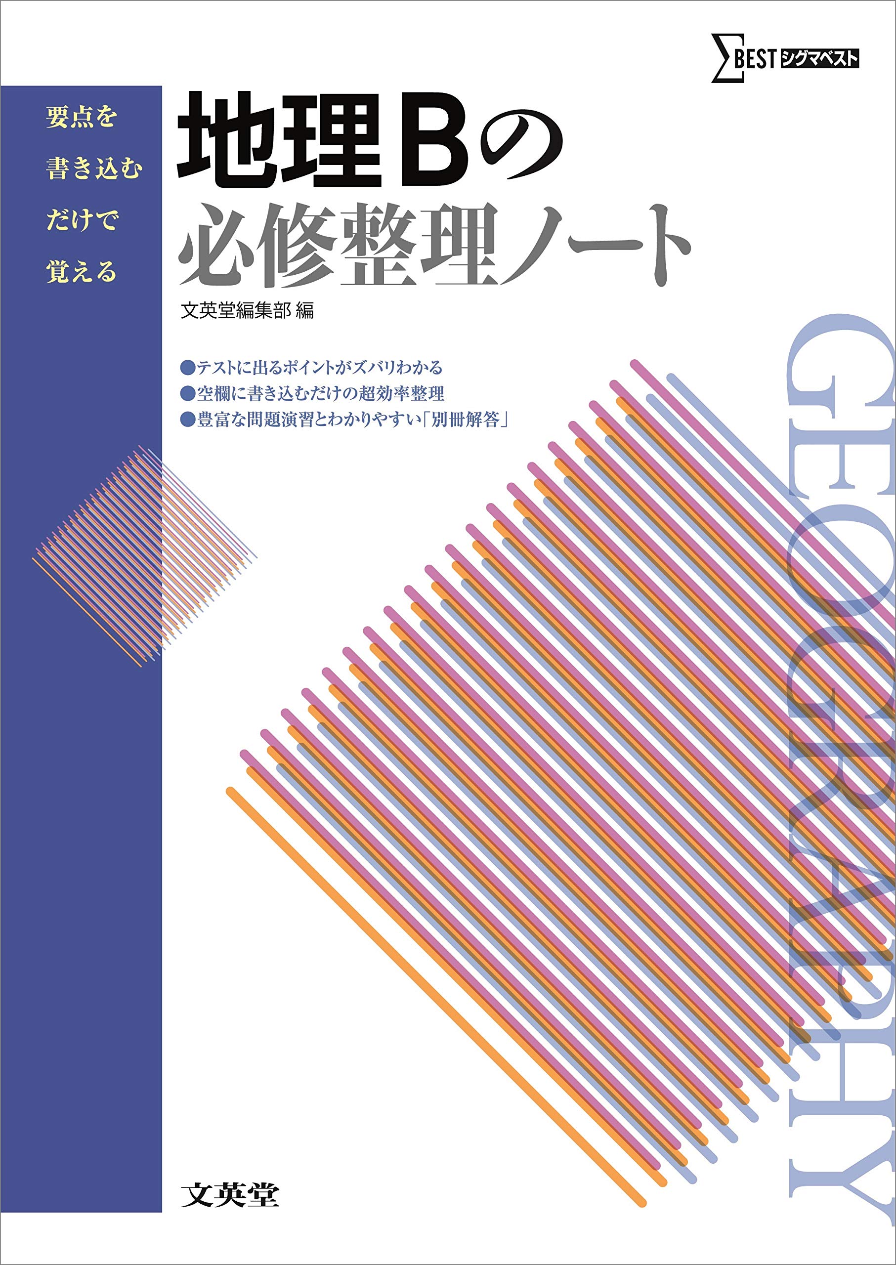 地理bの必修整理ノート 要点を書き込むだけで覚える 文英堂編集部 本 通販 Amazon