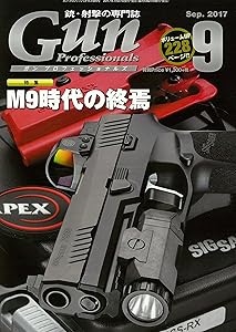 ガンプロフェッショナルズ 2017年9月号