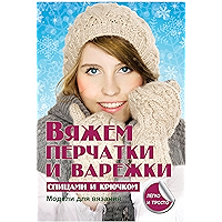 Вяжем перчатки и варежки (Russian Edition) book cover