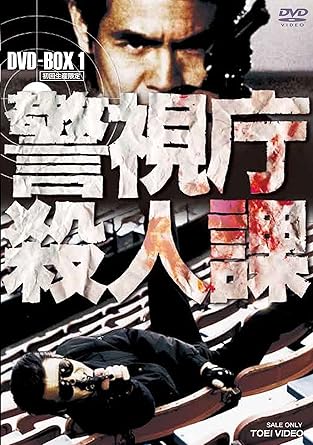 Amazon 警視庁殺人課 Dvd Box Vol 1 初回生産限定 Tvドラマ