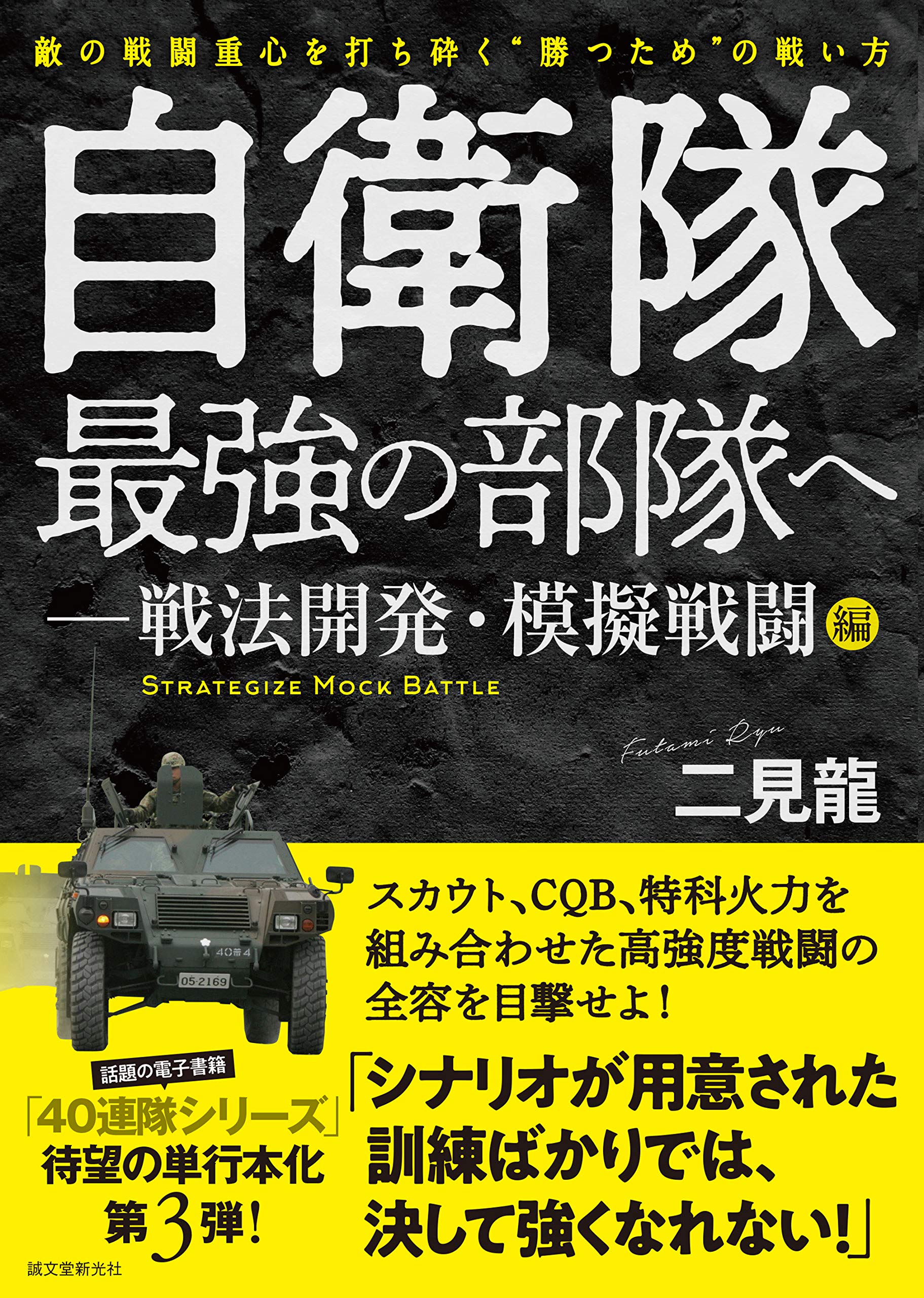 自衛隊最強の部隊へ 戦法開発 模擬戦闘編 敵の戦闘重心を打ち砕く 勝つため の戦い方 龍 二見 本 通販 Amazon