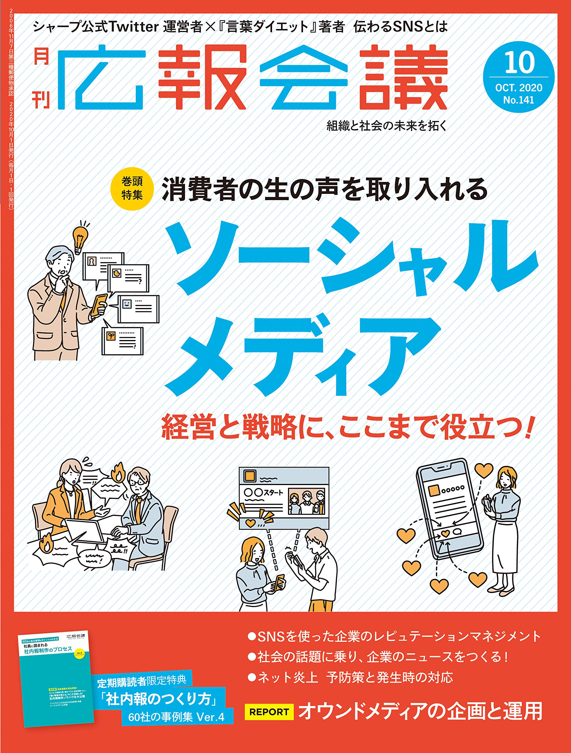 広報会議2020年10月号 ソーシャルメディア 経営と戦略に ここまで役立つ 広報会議編集部 本 通販 Amazon