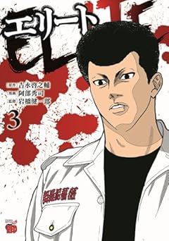 エリートの最新刊