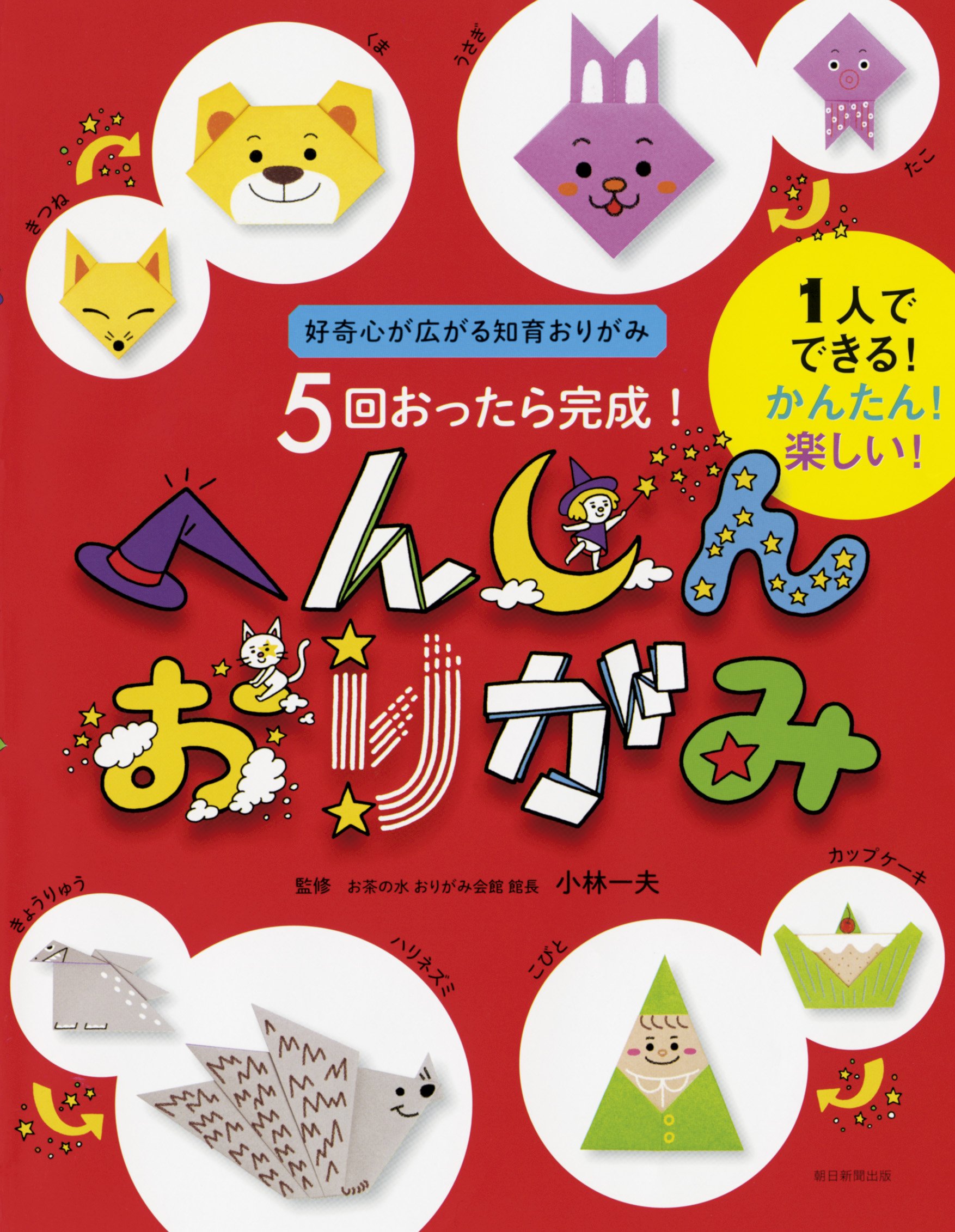 5回おったら完成 変身おりがみ 小林一夫 本 通販 Amazon