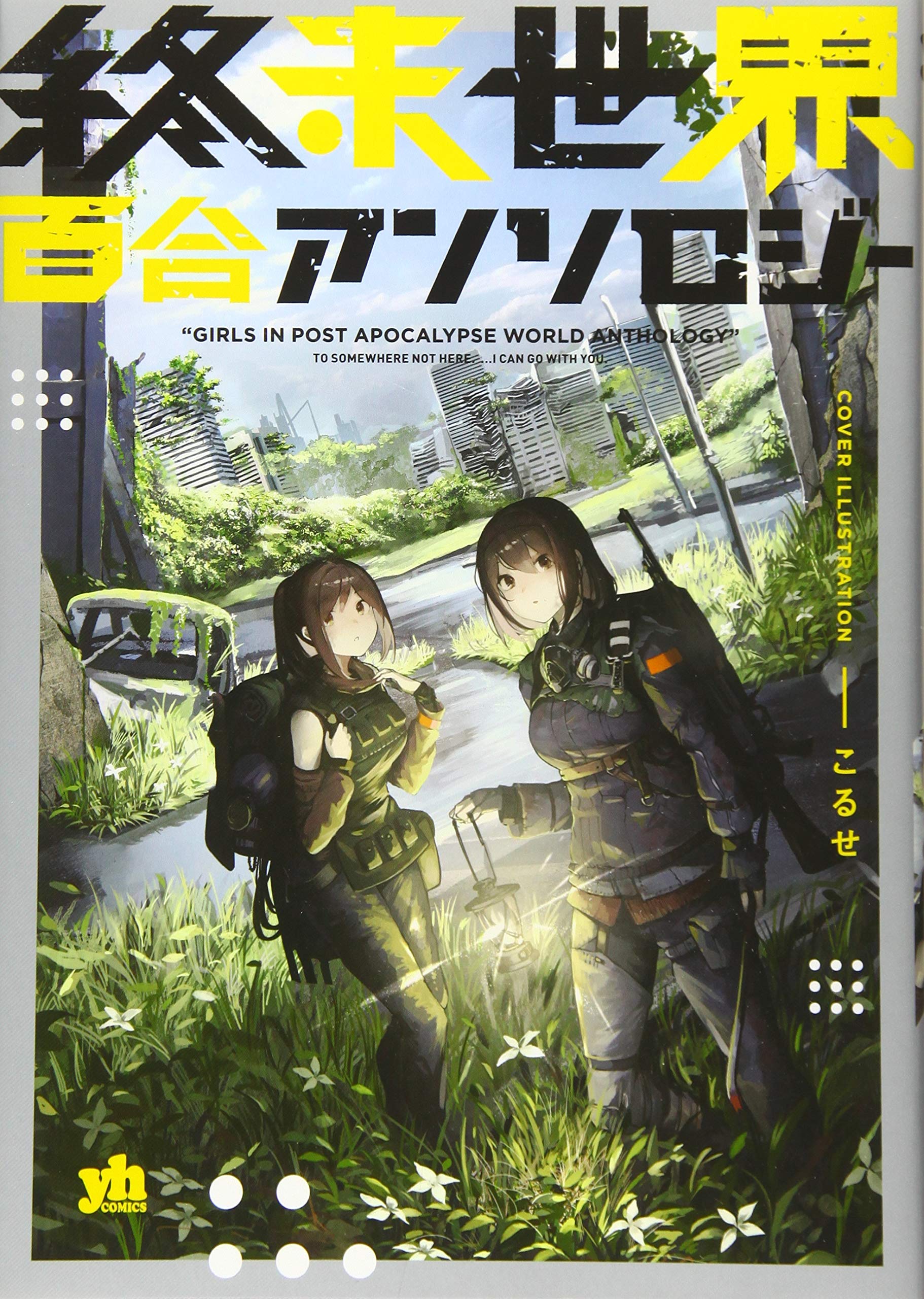 終末世界百合アンソロジー 百合姫コミックス アンソロジー 本 通販 Amazon