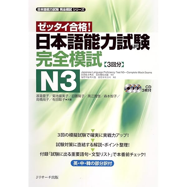 Amazon.com: ゼッタイ合格!日本語能力試験完全模試 N4 (日本語