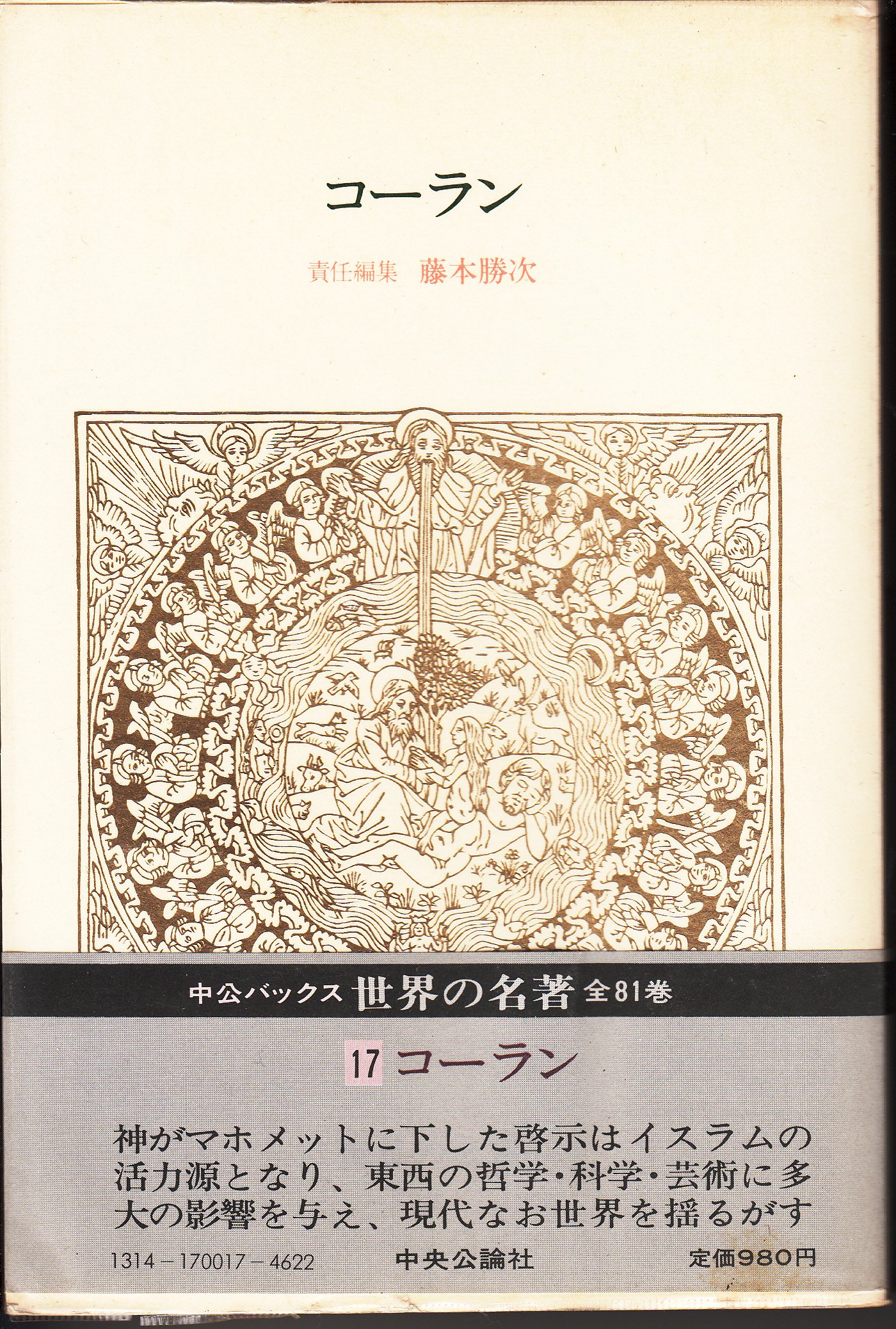 17 Quran Famous Book Of The World Chuko Bucks 1979 Isbn Japanese Import Amazon Com Books