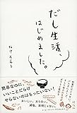 だし生活、はじめました。