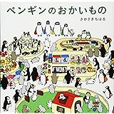 ペンギンのおかいもの