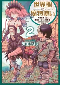世界樹の魔物使い 異種族娘と征く魔境ダンジョン冒険録の最新刊
