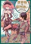 世界樹の魔物使い 異種族娘と征く魔境ダンジョン冒険録 第2巻