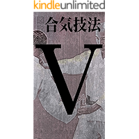 Illustrated AIKI manual #5: kotegaeshi/ura (Japanese Edition) book cover