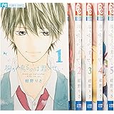 胸が鳴るのは君のせい コミック 全5巻完結セット (Betsucomiフラワーコミックス)