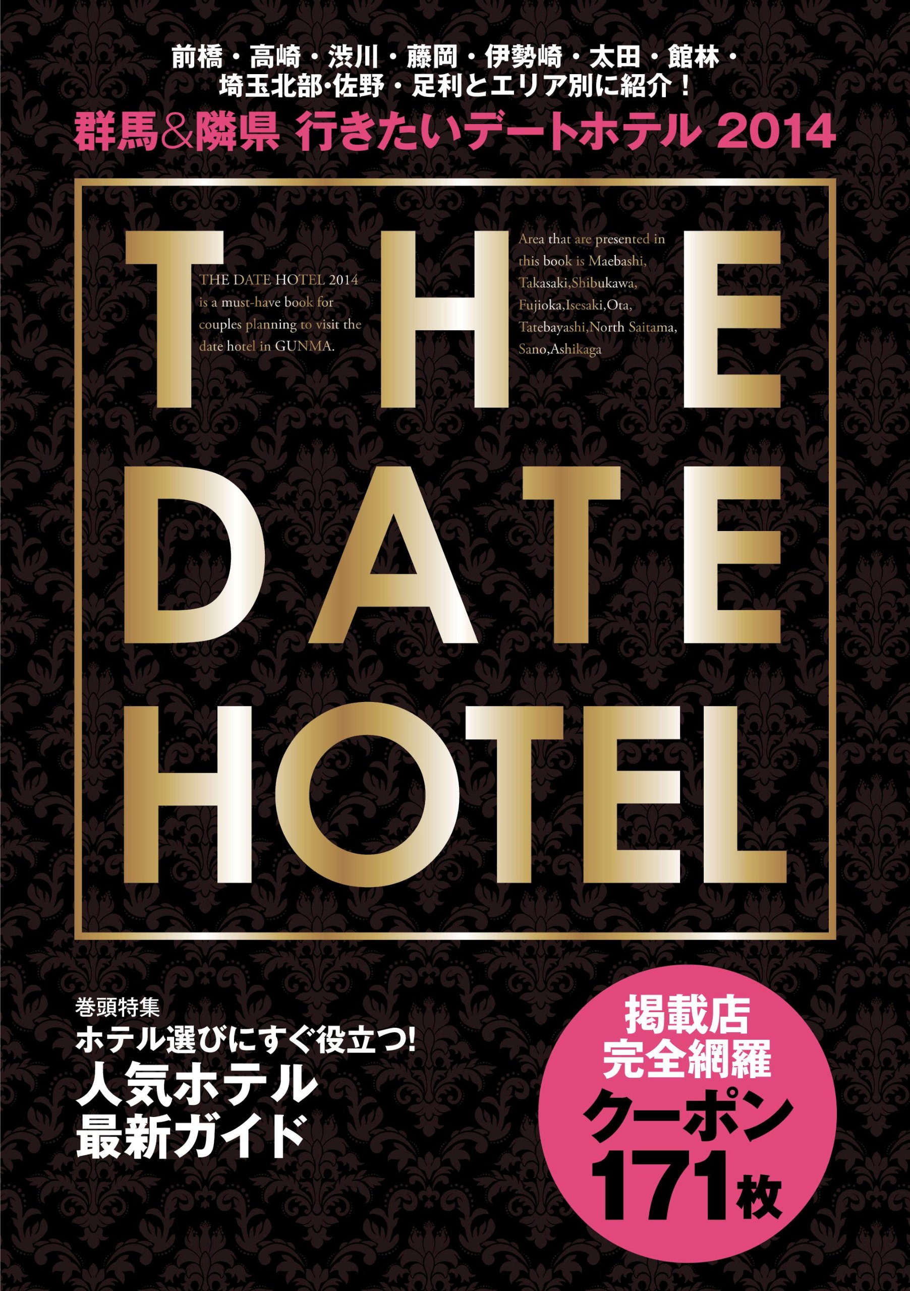 Amazon Co Jp 群馬 隣県行きたいデートhotel14 本